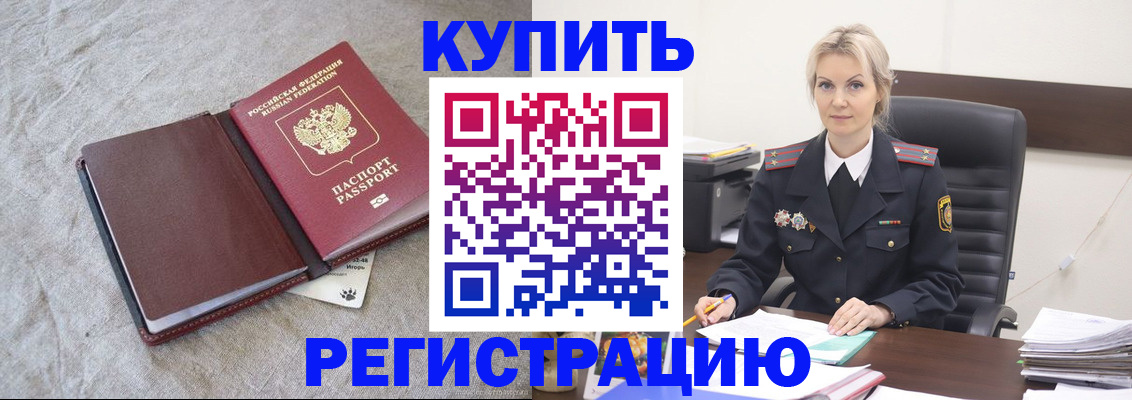 временная регистрация купить в Боровичах